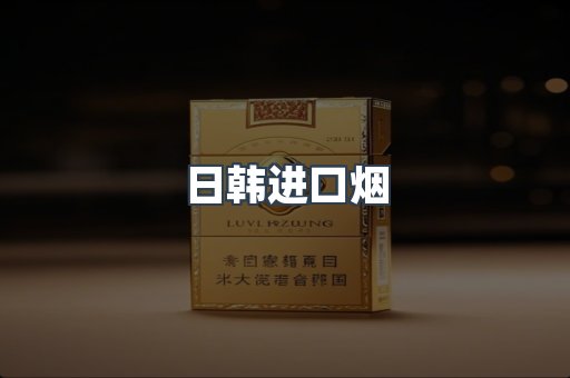 日韩进口烟